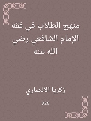 cover image of منهج الطلاب في فقه الإمام الشافعي رضي الله عنه